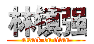 林镇强 (attack on titan)