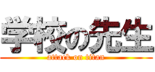 学校の先生 (attack on titan)