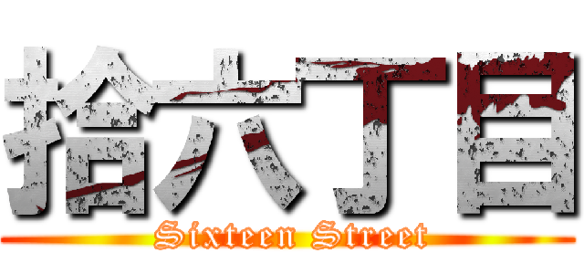 拾六丁目 ( Sixteen Street)