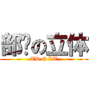 部长の立体 (TD G LT)