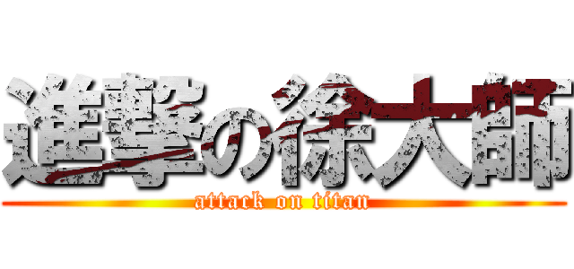 進撃の徐大師 (attack on titan)