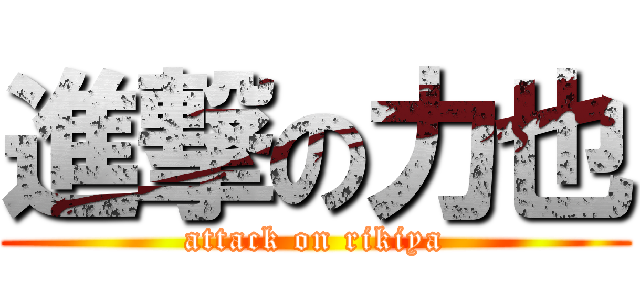 進撃の力也 (attack on rikiya)