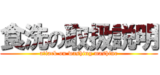 食洗の取扱説明 (attack on washing mashine)