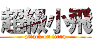 超級小飛 (attack on titan)