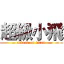 超級小飛 (attack on titan)