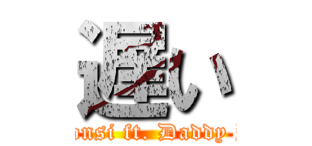 遅い (Luis Fonsi ft. Daddy Yankee)