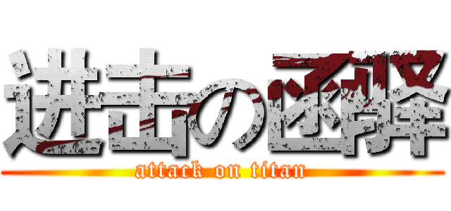进击の函驿 (attack on titan)