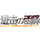 进击の函驿 (attack on titan)