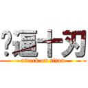 傻逼十刃 (attack on titan)