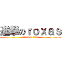 進撃のｒｏｘａｓ (attack on titan)