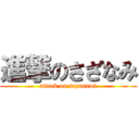 進撃のさざなみ (attack on sazanami)