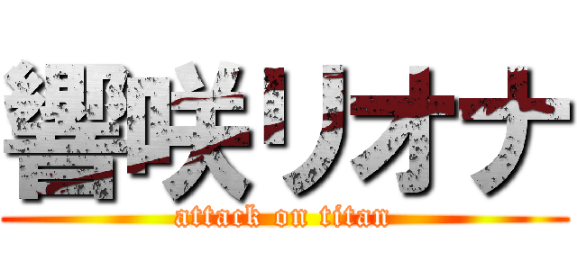 響咲リオナ (attack on titan)