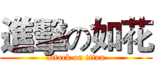 進擊の如花 (attack on titan)