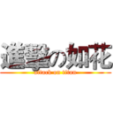 進擊の如花 (attack on titan)