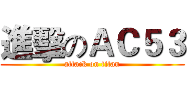 進擊のＡＣ５３ (attack on titan)