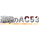 進擊のＡＣ５３ (attack on titan)