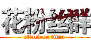 花粉丝群 (attack on titan)
