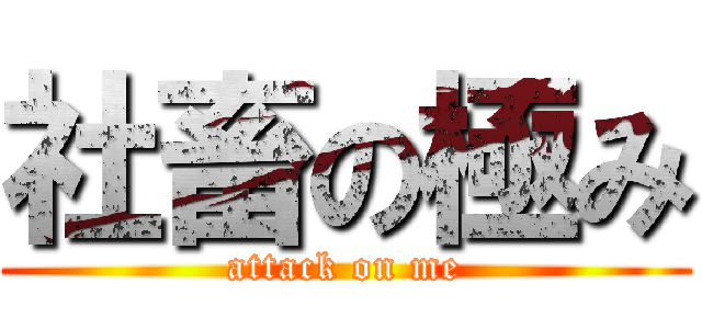 社畜の極み (attack on me)