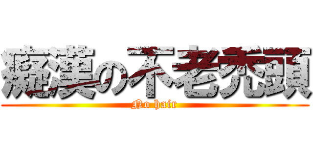 癡漢の不老禿頭 (No hair)