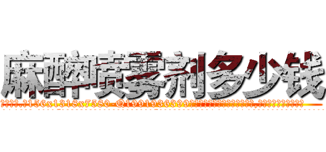 麻醉喷雾剂多少钱 (麻醉喷雾剂多少钱【电.话156x1318x7580-Q1991936399鑫宏药业】我们做的是长期生意,靠的是老客户长期支持
参考消息网2月20日报道 韩媒称，“剩女多、离婚率高的城市，房价一定会上涨。”这是中国经济学家金岩石2016年12月参加在上海举行的房地产相关论坛时说的话。
)