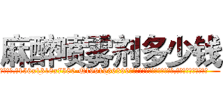 麻醉喷雾剂多少钱 (麻醉喷雾剂多少钱【电.话156x1318x7580-Q1991936399鑫宏药业】我们做的是长期生意,靠的是老客户长期支持
参考消息网2月20日报道 韩媒称，“剩女多、离婚率高的城市，房价一定会上涨。”这是中国经济学家金岩石2016年12月参加在上海举行的房地产相关论坛时说的话。
)