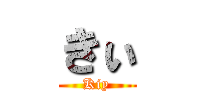 きぃ (Kiy)