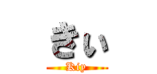 きぃ (Kiy)