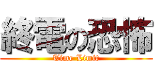 終電の恐怖 (Time Limit)