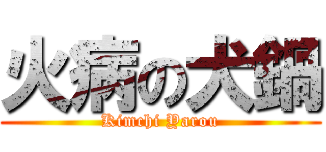 火病の犬鍋 (Kimchi Yarou)