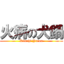 火病の犬鍋 (Kimchi Yarou)