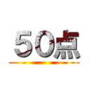 ５０点 ()