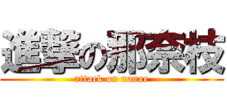 進撃の那奈枝 (attack on nanae)