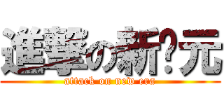 進撃の新纪元 (attack on new era)