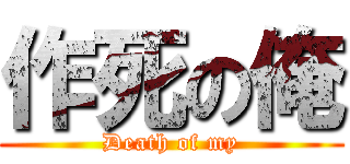 作死の俺 (Death of my)