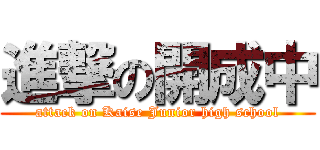 進撃の開成中 (attack on Kaise Junior high school)