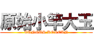 原始小竿大玉 (TUNGUS KOREAN)