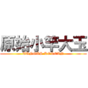 原始小竿大玉 (TUNGUS KOREAN)