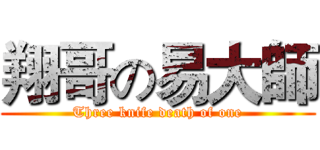 翔哥の易大師 (Three knife death of one)