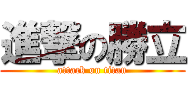 進撃の勝立 (attack on titan)