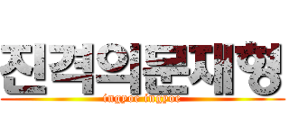 진격의문재형 (ingyoe ingyoe)