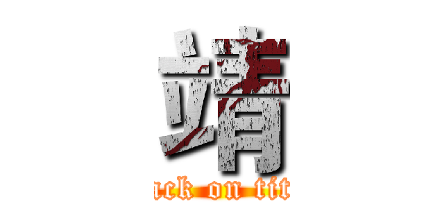靖 (attack on titan)