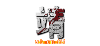 靖 (attack on titan)