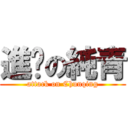 進擊の純青 (attack on Chunqing)