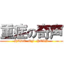 重症の奇声 (HADE  OF  PEIN)