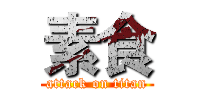 素食 (attack on titan)