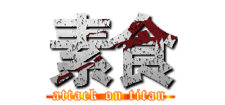 素食 (attack on titan)