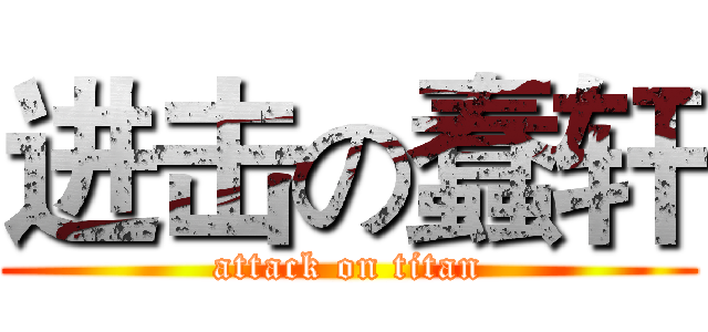 进击の蠢轩 (attack on titan)