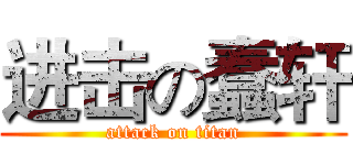 进击の蠢轩 (attack on titan)