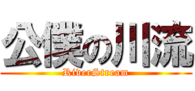 公僕の川流 (RiverStream)