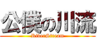 公僕の川流 (RiverStream)